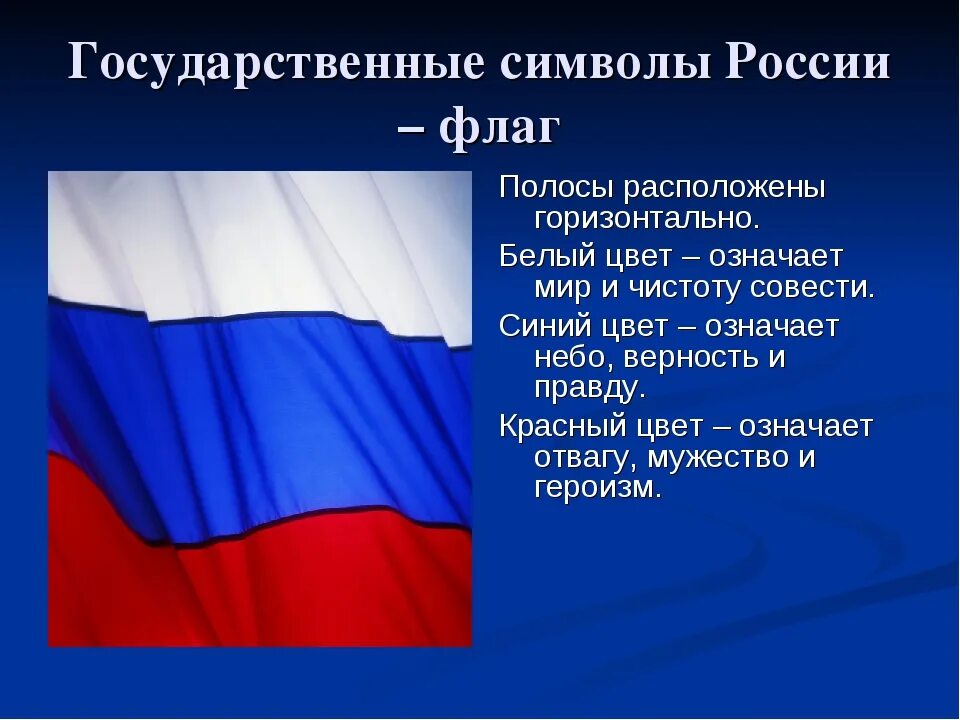 Флаг России цвета. Что означают полосы на флаге России. Символы цвета российского флага. Что символизирует флаг России.