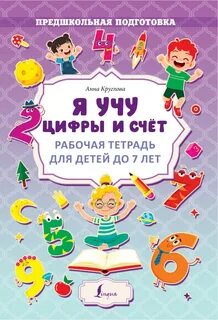 Рабочая тетрадь для ребенка 7 лет