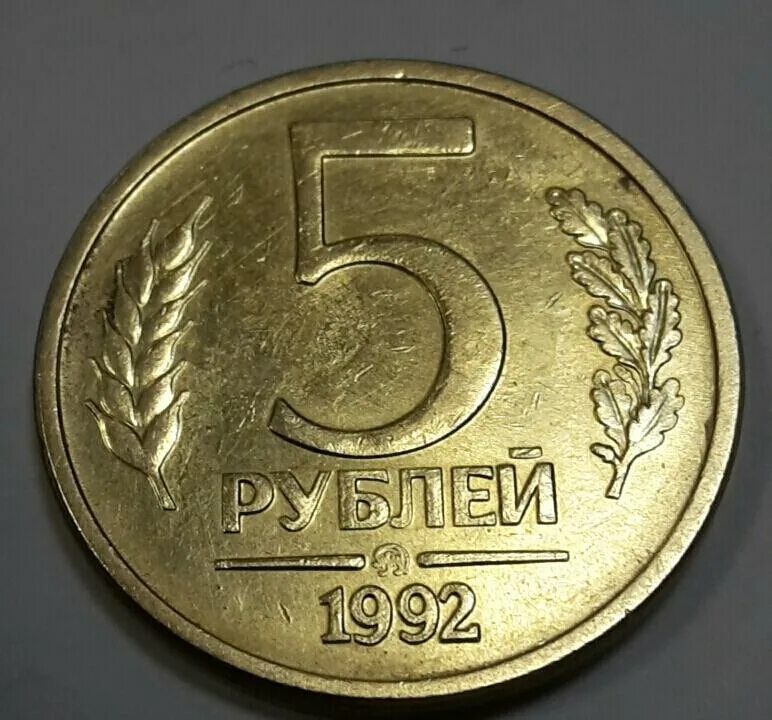 Монета 5 рублей 1992 ММД. Монетный двор на монете 5 рублей. 5 Рублей 1992 г. ММД - Монограмма. 5 Рублей 92 года.