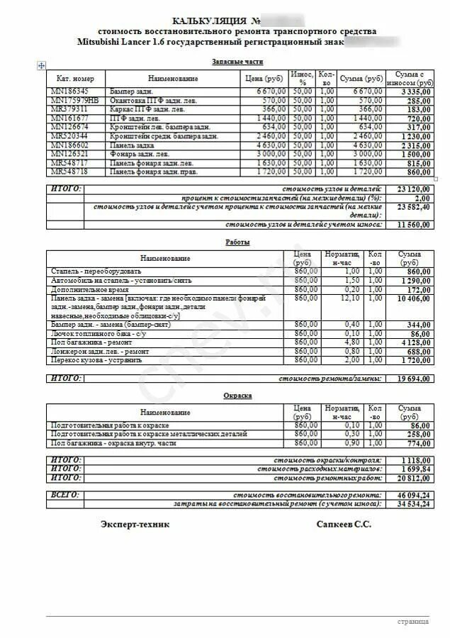 Независимая экспертиза автомобиля после ДТП образец. Калькуляция стоимости работ по ремонту автомобилей после ДТП образец. Калькуляция стоимости ремонта автомобиля после ДТП. Пример оценки машины после ДТП. Затраты на ремонт автомобиля