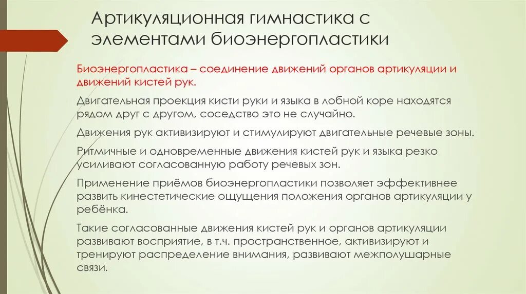 Артикуляционная гимнастика с элементами биоэнергопластики. Артикуляционная гимнастика с применением биоэнергопластики. Артикуляционные упражнения с применением биоэнергопластики. Биоэнергопластика с элементами артикуляционная гимнастика.