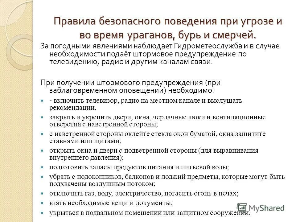 При заблаговременном оповещении об угрозе бурь. Правила безопасного поведения при угрозе смерчей. Правила поведения во время смерча. Правила поведения во время урагана бури смерча. При заблаговременном оповещении об угрозе урагана смерча необходимо.