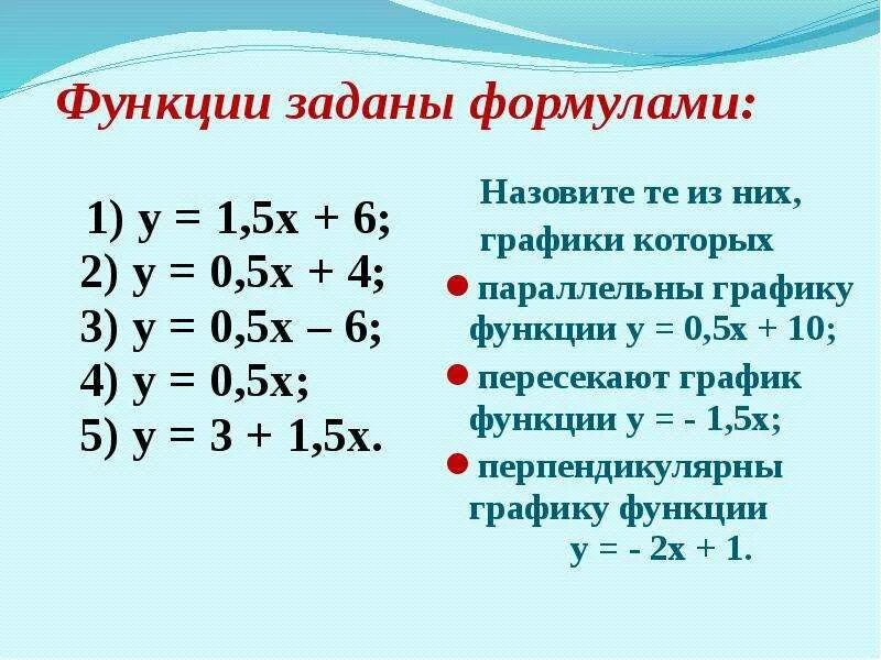 Взаимное расположение графиков линейных функций 7 класс. Линейная функции задана формулой y =0,5х+6. Функция задана формулой y 6x-5. 9 Функция задана формулой y= 0,4х +6. Функция формулой у 3х 4