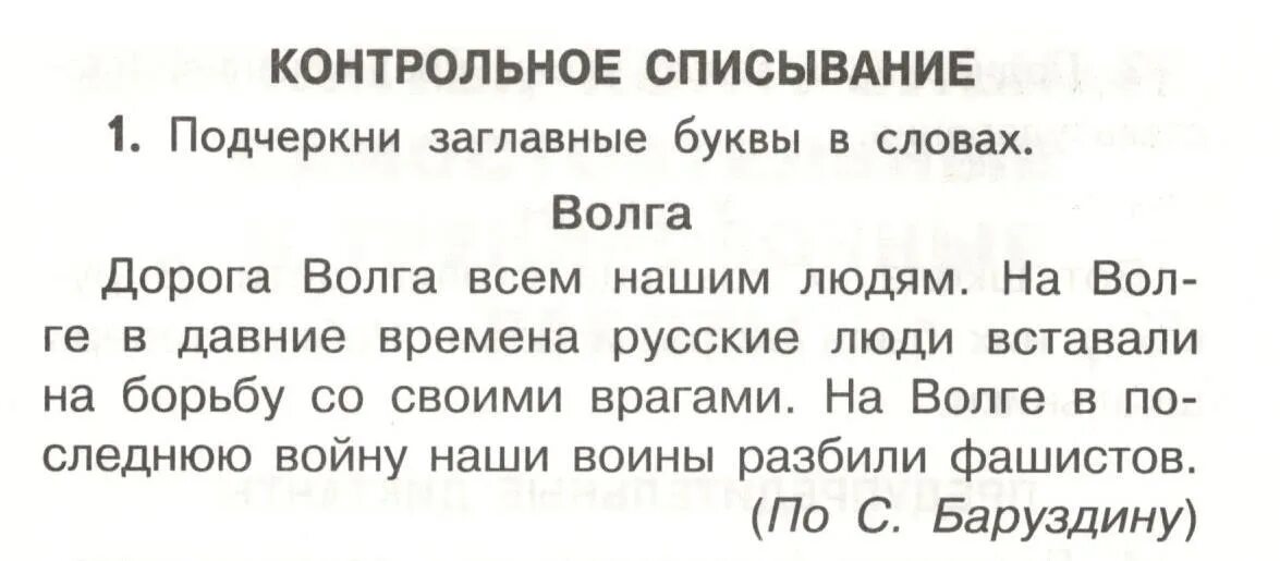 Контрольное списывание. Текст для контрольного списывания 2 класс 2 четверть школа России. Текст для контрольного списывания прописными буквами. Списывание 1 класс 4 четверть школа России. Текст для контрольного списывания 2 класс 1 четверть школа России.