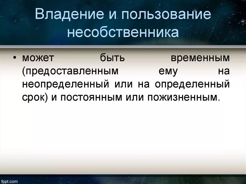 Аренда временное владение и пользование. Владение это. Право несобственника это. Собственник и несобственник примеры.