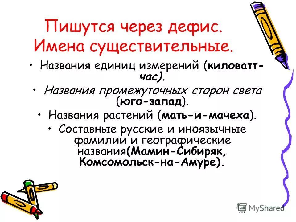 Как раз пишется через дефис