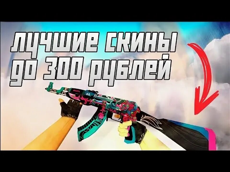 Недорогие скины кс го. Дешёвые скины с наклейками. скин за 300 рублей. красивые и дешёвые скины в кс го. скины в кс до 300 рублей.