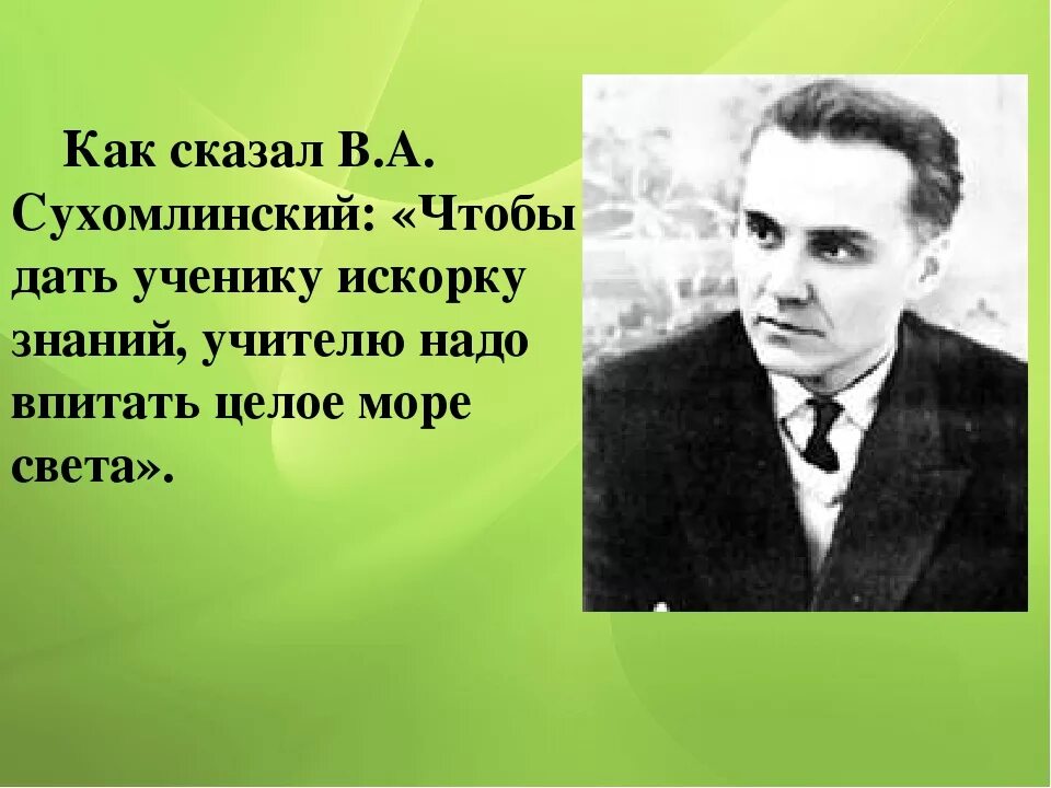 Для чего говорят спасибо сухомлинский. Сухомлинский. цитаты сухомлинского. сухомлинский высказывания. сухомлинский цитаты.