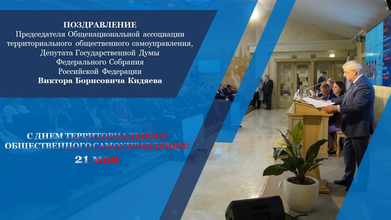 День общественного самоуправления. День общественного самоуправления. 21 мая день территориального общественного самоуправления. День общественного самоуправления. Поздравление с днем местного самоуправления.