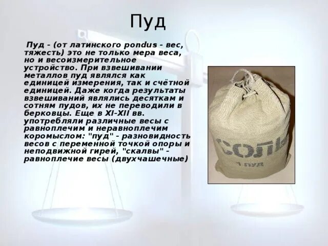 Пуд фразеологизмы. Пуд. Мера измерения пуд. Пуд мера веса. Вес в пудах.