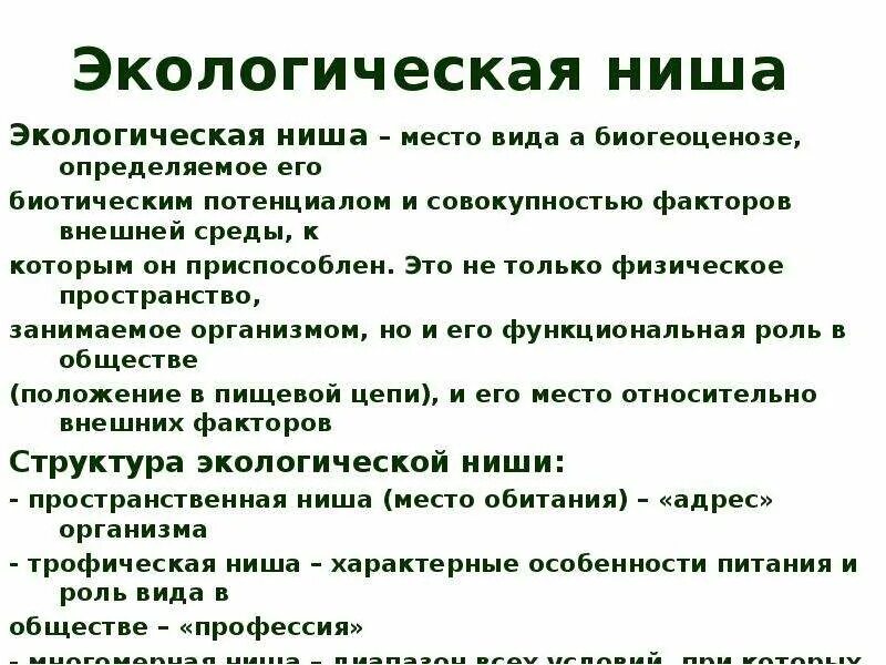 Описание экологической ниши организма лабораторная работа 9. Экологическая ниша. Экологическая ниша организма. Экологическая ниша это в биологии. Характеристика экологической ниши.