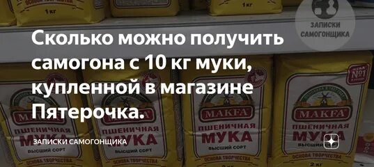 Из 3 кг муки получается 660. Мука Макфа 10 кг. Мука Макфа 2 кг в Пятерочке. Сколько можно получить самогона из 2 кг муки выходит. Самогон купить в магазине Пятерочка.