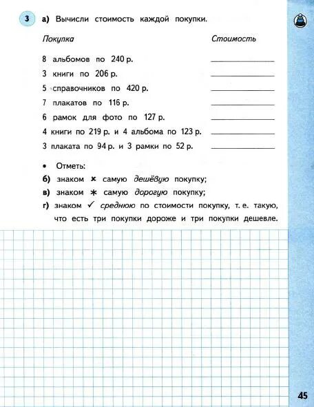 Решебник по математике 3 класс башмаков нефедова. Вычисли стоимость каждой покупки. Тренажер по математике 3 класс башмаков Нефедова. Математика 3 класс рабочая тетрадь башмаков Нефедова. Вычисли номер 2 в тетради по математике башмаков Нефедова.