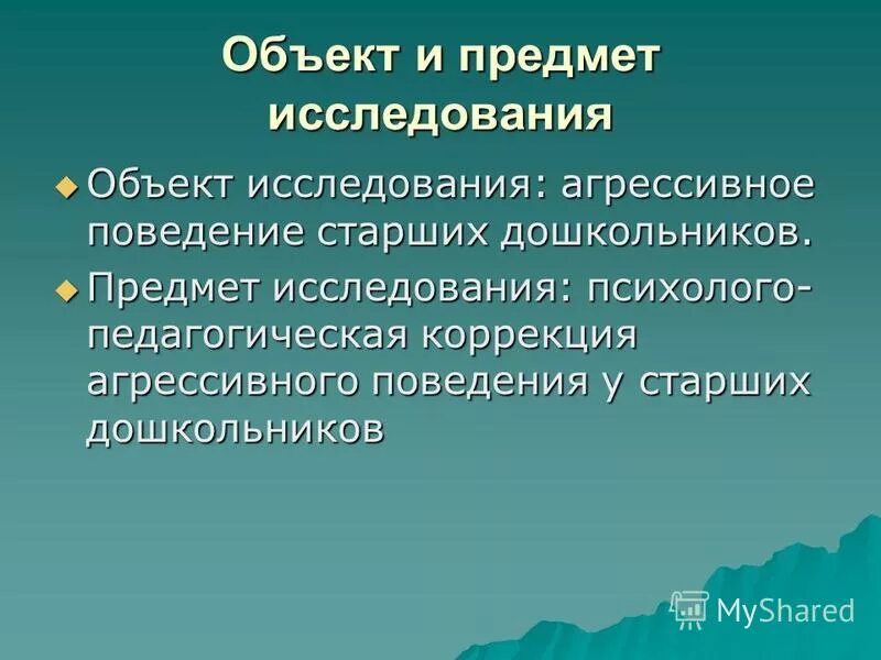 Исследование агрессивного поведения. Исследование агрессивного поведения. Актуальность агрессии у подростков. Актуальность агрессии у подростков. Исследование агрессивного поведения.