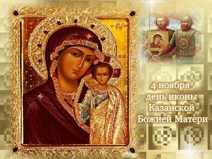 День рождения иконы казанской божьей