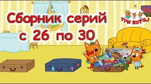Коте сборник игр