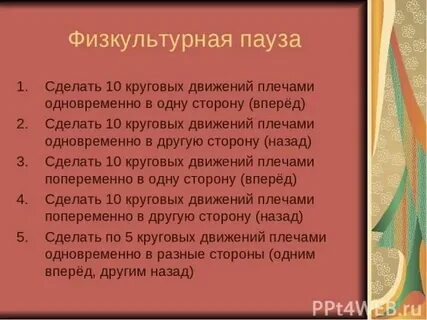 Физкультурные паузы проводятся