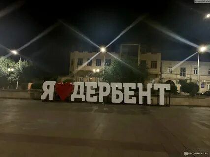 Мой дербент подсмотрено