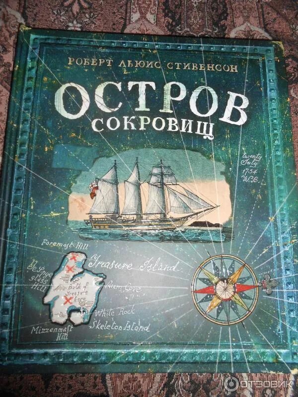 Книга остров отзывы. Остров сокровищ книга лабиринт. остров сокровищ книга подарочная лабиринт. интерактивная книга остров сокровищ издательство лабиринт. книга остров сокровищ лабиринт пресс.