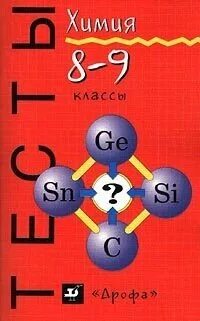 Химия тесты часть 1. Сборник тестов по химии. Сборник тестов по химии 9 класс. Химия 8 класс тесты. Тесты по химии 10.