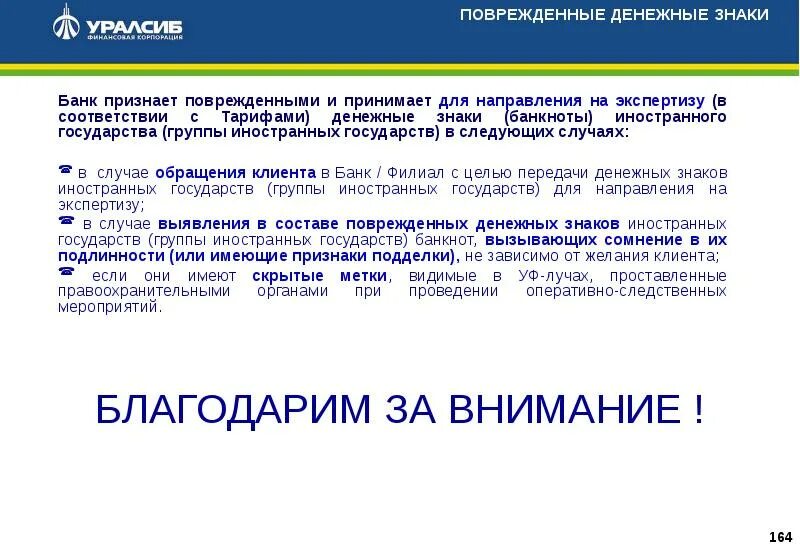 Сайт прием поврежденных денежных знаков. Поврежденные денежные знаки иностранных государств. Порядок приема поврежденных банкнот на экспертизу. Порядок приема денежных знаков банка на экспертизу.