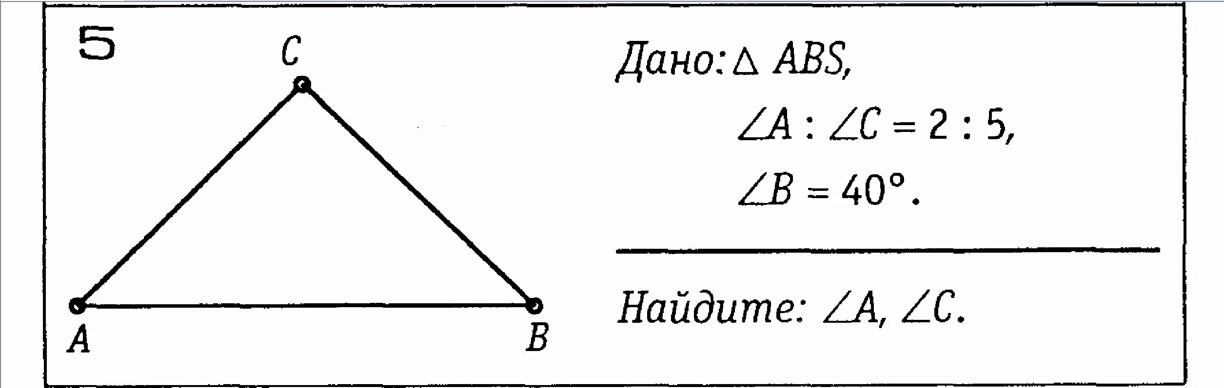 Пусть a b c углы треугольника. Найтиугол АПВС угол с. Найдите угол а. Найти угол. Треугольник с углом 40.