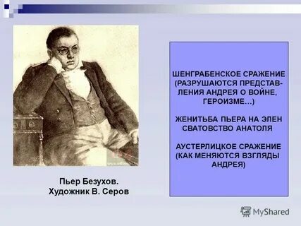 Почему пьер женился