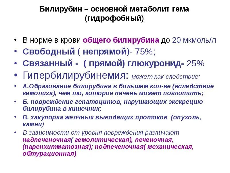 Билирубин прямой мкмоль л. Общая характеристика билирубина. билирубин общий прямой и непрямой повышен. свободный и связанный билирубин в крови норма. свободный непрямой билирубин.