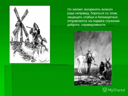 Любовь дон кихота 9