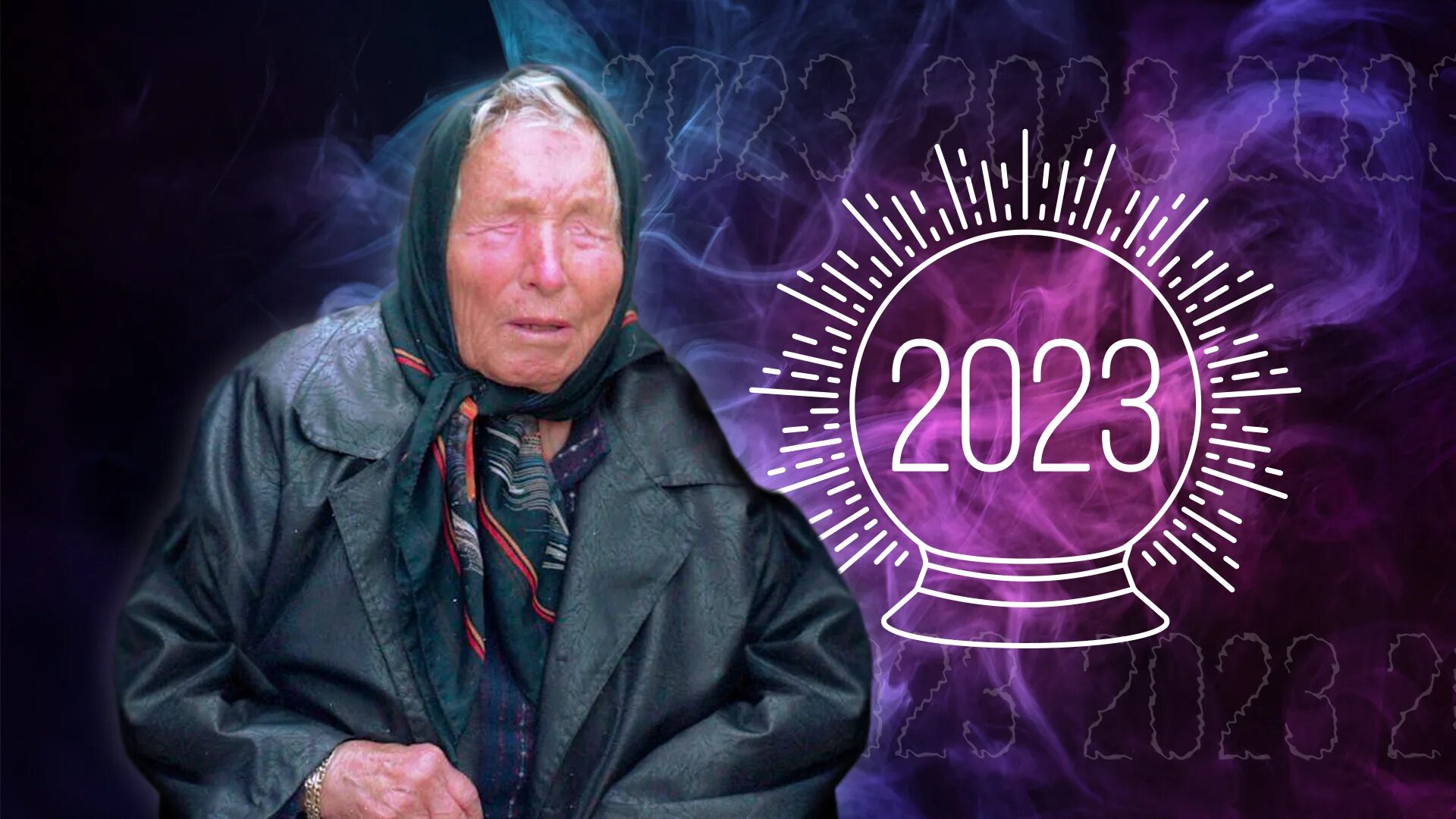 Предсказания Ванги на 2023. Ванга предсказания на 2023. Пророчества на 2023 год. Найди ванга