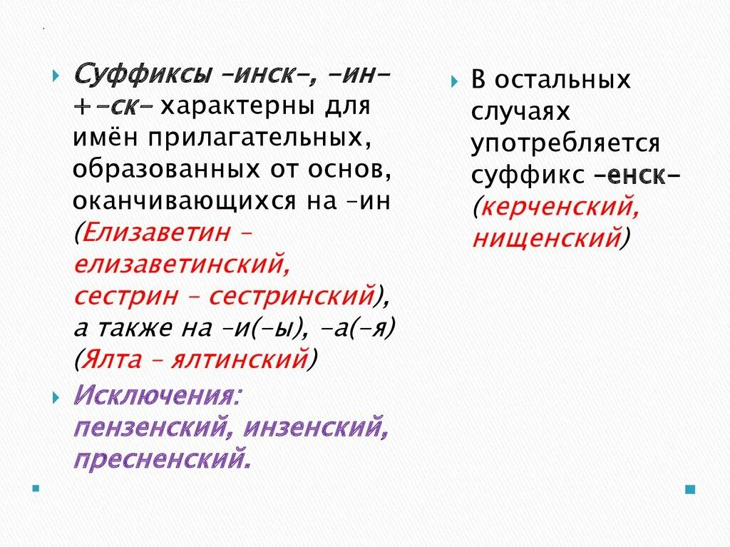 Правописание суффиксов исключение из правил. Инск енск суффиксы прилагательных. Правописание суффиксов инск енск в прилагательных. Правописание суффиксов инск енск.