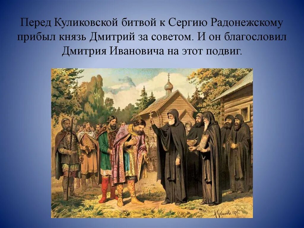 Кто благословил дмитрия донского на куликовскую. Историческое событие Сергия Радонежского. Благословение Сергия Радонежского на Куликовскую битву 4 класс.