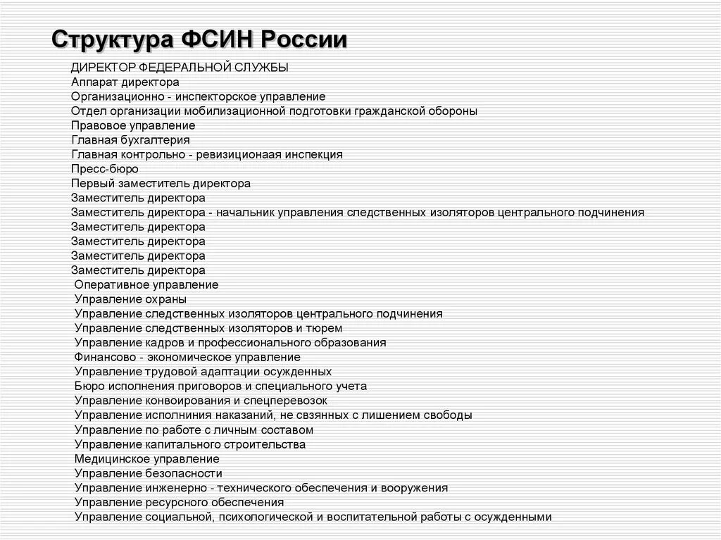 Структурная схема органов ФСИН России. Структура ФСИН России схема. Федеральная служба исполнения наказаний РФ структура. Структура центрального аппарата ФСИН России схема.