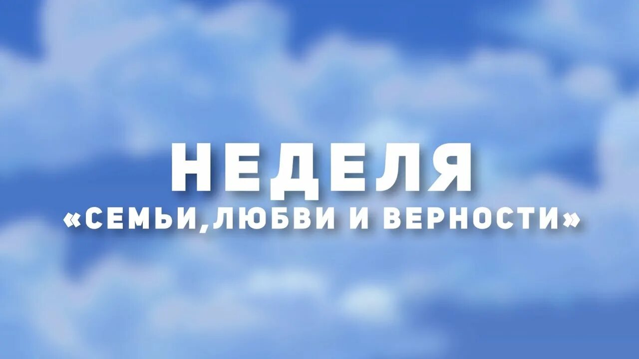 Неделя семьи. Неделя семьи в москве. Неделя семьи в москве. Неделя семьи в москве. Неделя семьи.