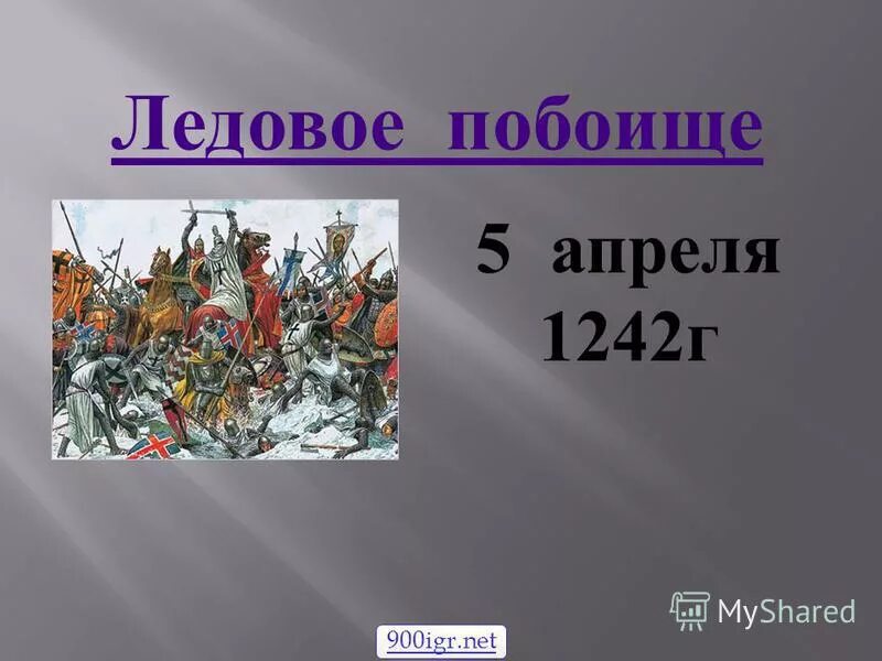 Ледовое побоище 1242 г