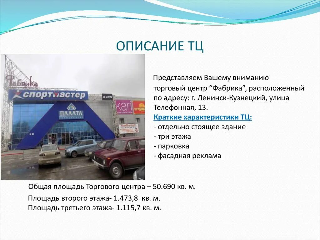 Тц фабрика ленинск. Описание торгового центра. Характеристика торгового центра. Описание ТРЦ. Торговые центры основные характеристики.