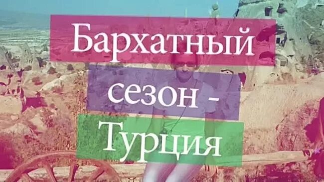 Тур в Турцию надпись.