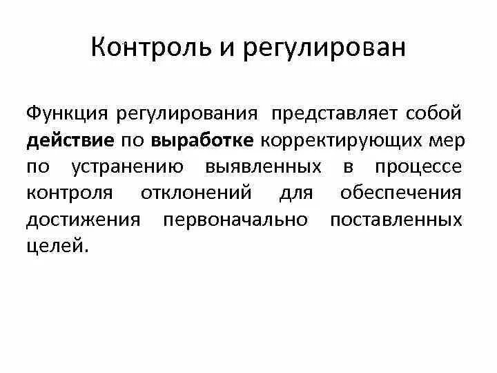 Функция контроля необходима для. Функция контроля представляет собой. Функциональный контроль. Контроль и регулирование. Регламентирующая функция.