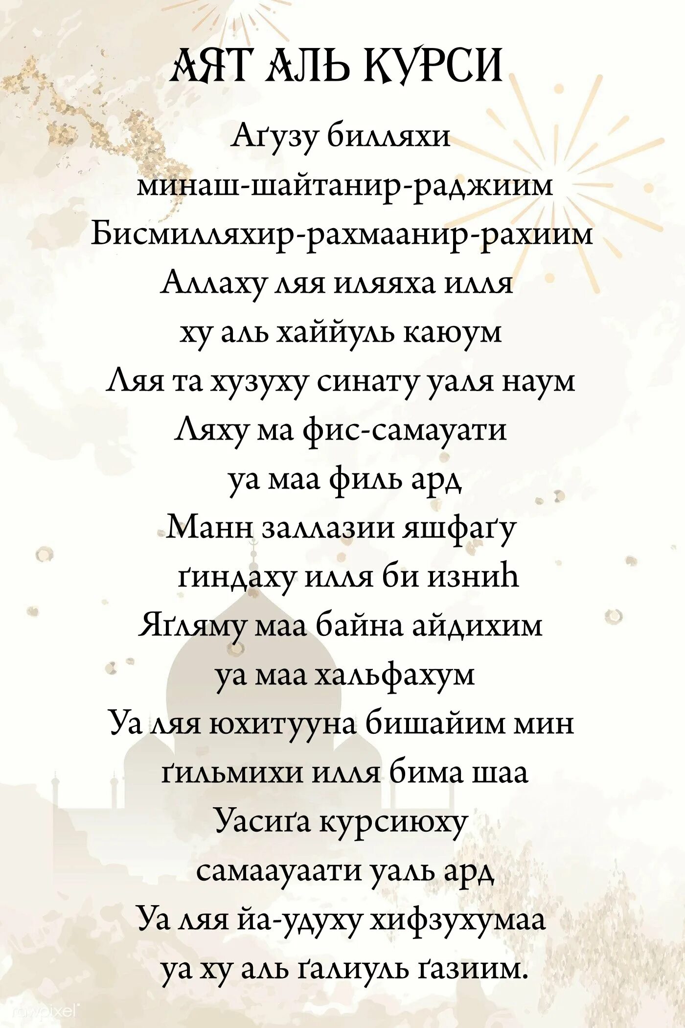 Аль курс. Аят Аль курси. Аят Аль курси транскрипция. Аятуль курси текст. Сура Аль курси транскрипция.