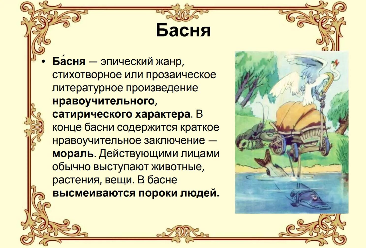 Определи автора и героя его произведения. Басня. Жанр басни. Мораль басни это. Басня это эпический Жанр.