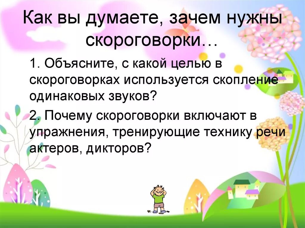 Что обозначает скороговорки. Нужны скороговорки. Проект на тему скороговорки. Для чего нужны скороговорки. Зачем скороговорки.