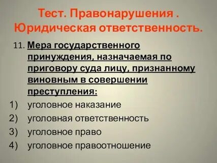 Виды санкций тест