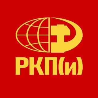 Коммунистическая партия интернационалистов. Коммунистическая партия интернационалистов. Организация коммунистов интернационалистов. Коммунист организуется. Комунистическая партия.