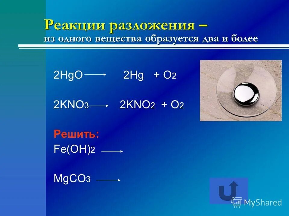 Какое вещество образуется в результате реакции. Реакция разложения. реакция разложения kno3. hgo реакция разложения. 2 реакции разложения.