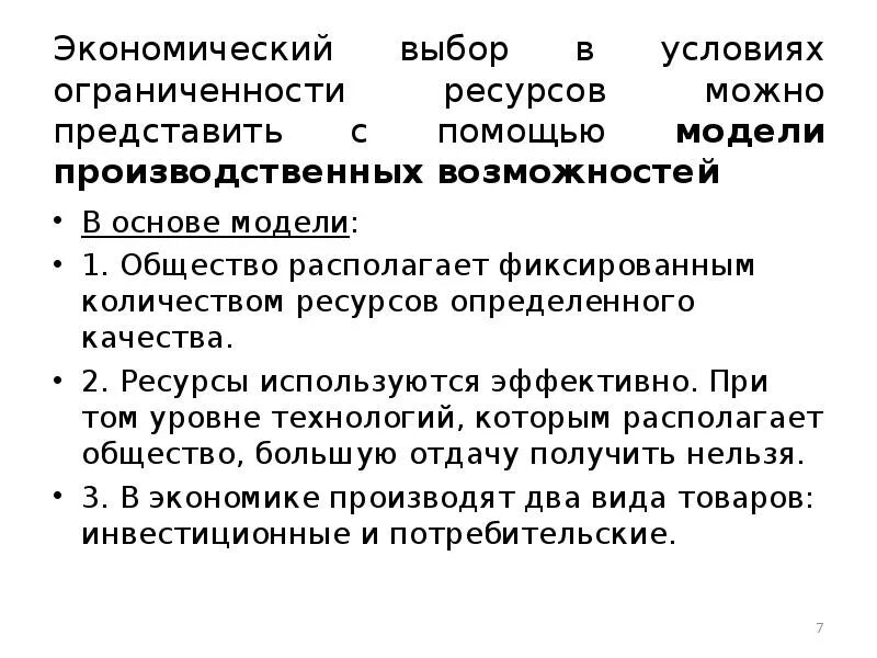 Экономический выбор в условиях ограниченности ресурсов. Экономический выбор. Выбор в условиях ограниченности ресурсов. Экономический выбор это в экономике. Экономический выбор в производстве