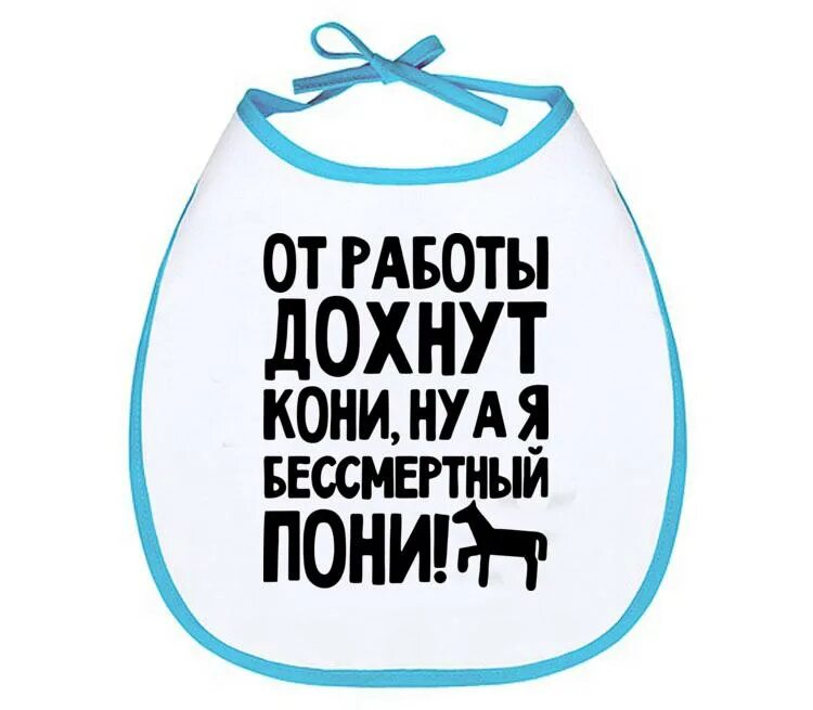 От работы дохнут пони. От работу дохнут кони, ну а я бессмертный прни. рот работы дохнут кони ну а я бессмертный пони. бессмертный пони. стих от работы дохнут.