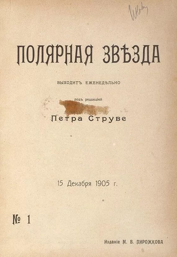 Полярная звезда журнал. Альманах полярная звезда 1905. полярная звезда 1905 № 1. издание полярная звезда под редакцией струве. журнал «полярная звез¬да».