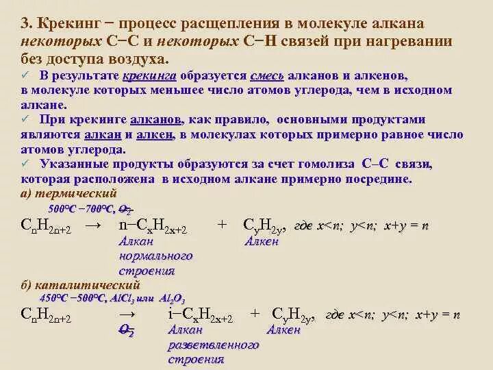 Реакция крекинга алканов. Алканы реакция крекинга. Крекинг алканов механизм реакции. Термический крекинг алканов.