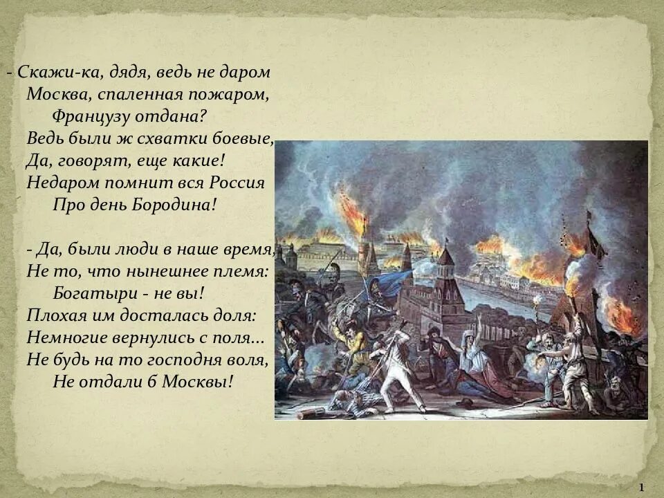 Скажи ка дядя недаром москва. Лермонтов Бородино Москва спаленная пожаром. Лермонтов Москва спаленная пожаром французам отдана. Лермонтов Бородино скажи ка дядя. Стих Лермонтова Москва спаленная пожаром.