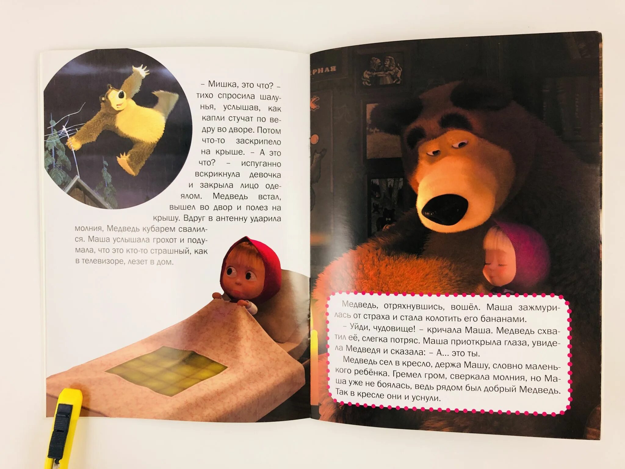 Маша и медведь книга. Маша читала книгу. Маша читала книгу. Сказки про машу. Маша и медведь серия фокус покус.